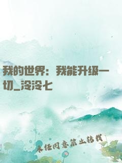 我的世界：我能升级一切