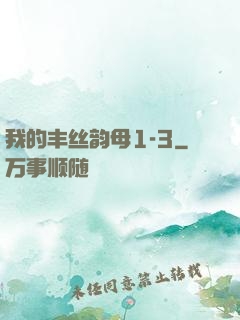 我的丰丝韵母1-3