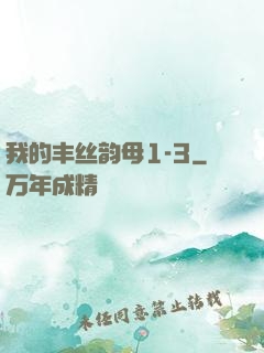 我的丰丝韵母1-3