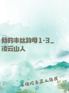 我的丰丝韵母1-3