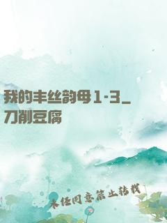 我的丰丝韵母1-3