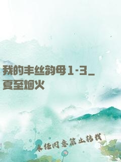 我的丰丝韵母1-3