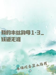 我的丰丝韵母1-3