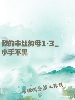 我的丰丝韵母1-3
