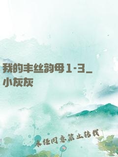 我的丰丝韵母1-3