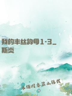 我的丰丝韵母1-3