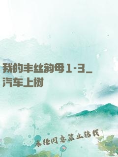 我的丰丝韵母1-3