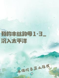我的丰丝韵母1-3