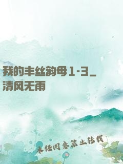我的丰丝韵母1-3