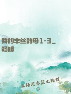 我的丰丝韵母1-3