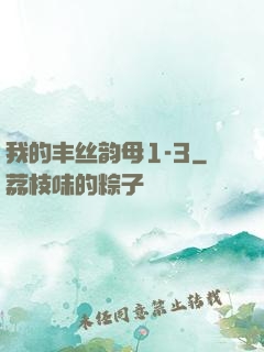 我的丰丝韵母1-3