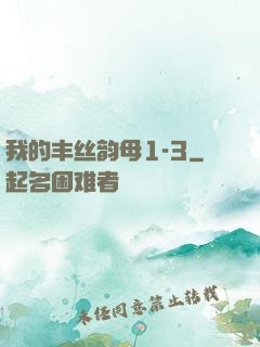 我的丰丝韵母1-3
