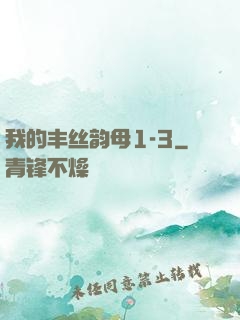 我的丰丝韵母1-3