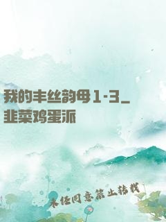 我的丰丝韵母1-3