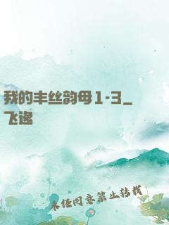 我的丰丝韵母1-3