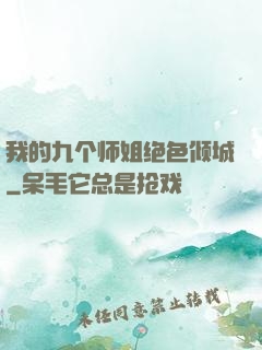 我的九个师姐绝色倾城