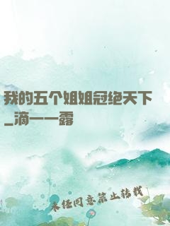 我的五个姐姐冠绝天下