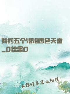 我的五个姐姐国色天香