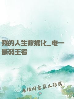 我的人生数据化