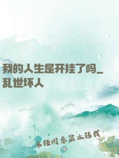 我的人生是开挂了吗