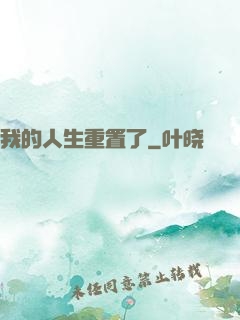 我的人生重置了