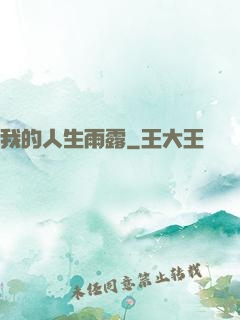 我的人生雨露