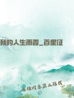 我的人生雨露