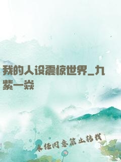 我的人设震惊世界