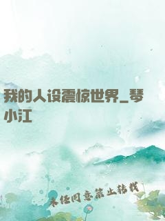 我的人设震惊世界