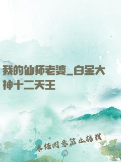 我的仙师老婆