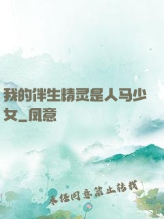 我的伴生精灵是人马少女
