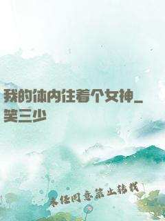 我的体内住着个女神