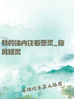 我的体内住着恶灵