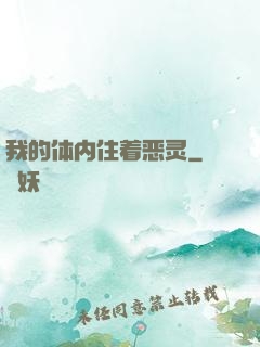我的体内住着恶灵