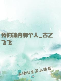 我的体内有个人