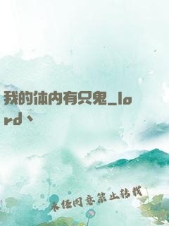 我的体内有只鬼