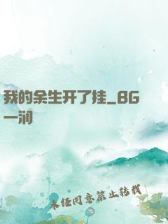 我的余生开了挂