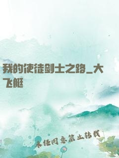 我的使徒剑士之路