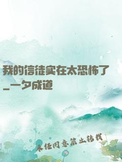 我的信徒实在太恐怖了