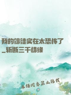 我的信徒实在太恐怖了