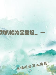 我的修为全靠捡