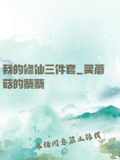 我的修仙三件套