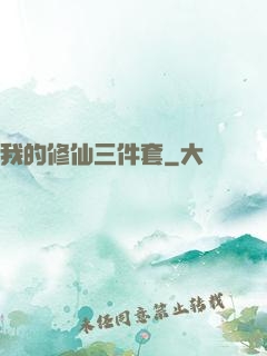 我的修仙三件套
