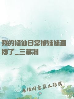 我的修仙日常被妹妹直播了