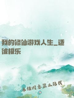 我的修仙游戏人生