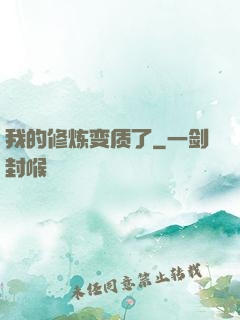 我的修炼变质了