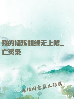 我的修炼机缘无上限