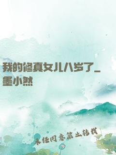 我的修真女儿八岁了