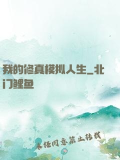 我的修真模拟人生