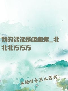 我的偶像是吸血鬼
